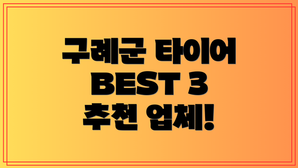 구례군 타이어 BEST 3 추천 업체!