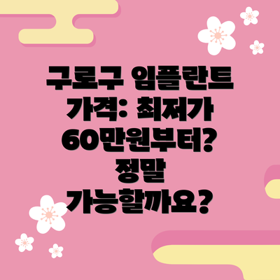 구로구 임플란트 가격: 최저가 60만원부터? 정말 가능할까요?