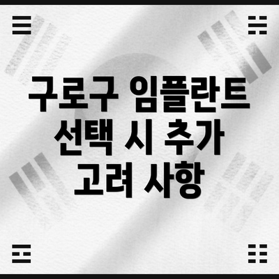 구로구 임플란트 선택 시 추가 고려 사항