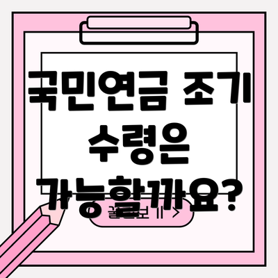 국민연금 조기 수령은 가능할까요?