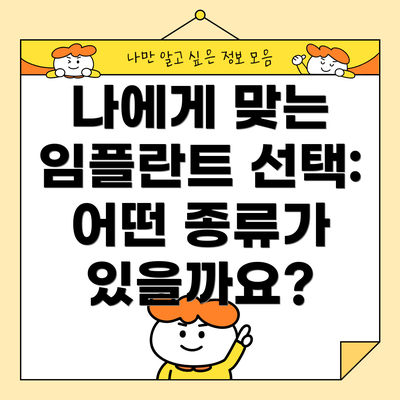 나에게 맞는 임플란트 선택: 어떤 종류가 있을까요?