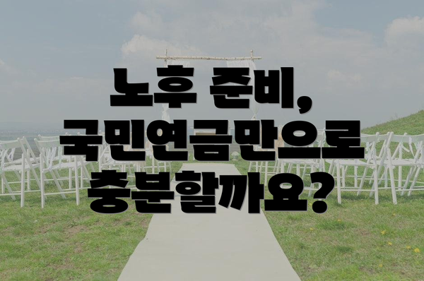 노후 준비, 국민연금만으로 충분할까요?