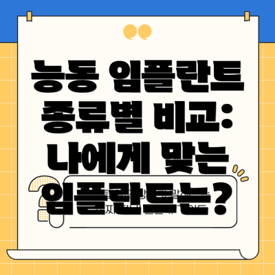 능동 임플란트 종류별 비교: 나에게 맞는 임플란트는?