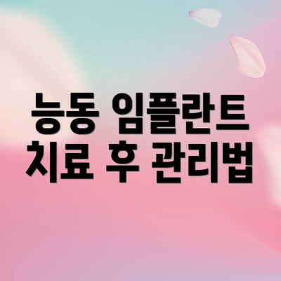 능동 임플란트 치료 후 관리법