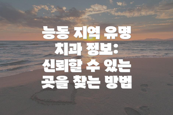 능동 지역 유명 치과 정보: 신뢰할 수 있는 곳을 찾는 방법