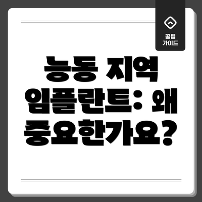 능동 지역 임플란트: 왜 중요한가요?