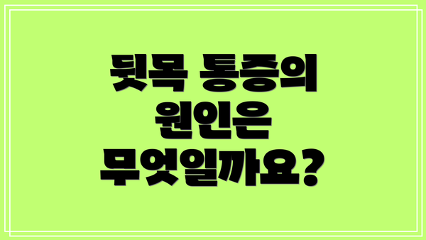 뒷목 통증의 원인은 무엇일까요?