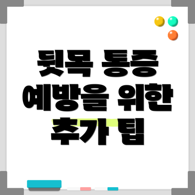 뒷목 통증 예방을 위한 추가 팁