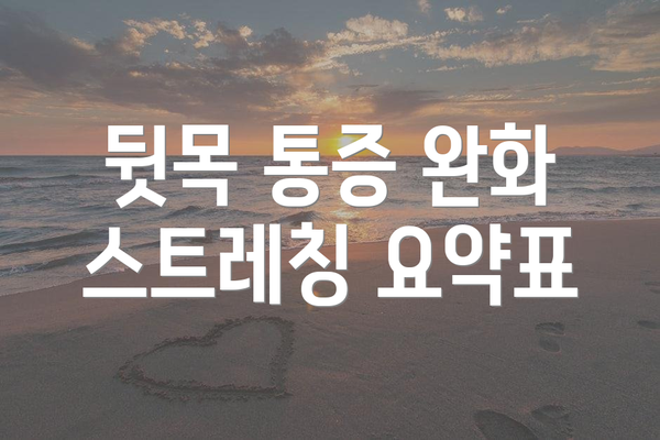 뒷목 통증 완화 스트레칭 요약표