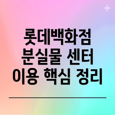 롯데백화점 분실물 센터 이용 시 주의사항