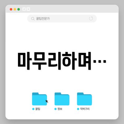 마무리하며…