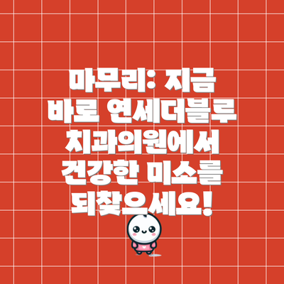 마무리: 지금 바로 연세더블루치과의원에서 건강한 미소를 되찾으세요!