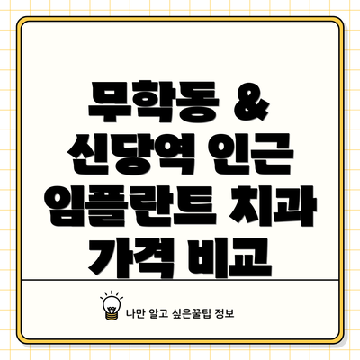 무학동 & 신당역 인근 임플란트 치과 가격 비교