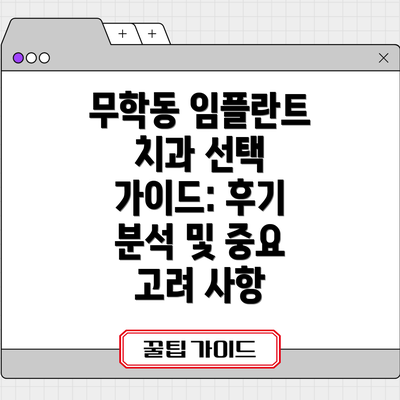무학동 임플란트 치과 선택 가이드: 후기 분석 및 중요 고려 사항
