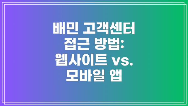 배민 고객센터 접근 방법: 웹사이트 vs. 모바일 앱