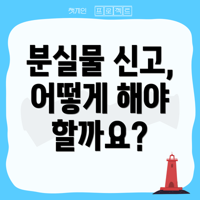 분실물 신고, 어떻게 해야 할까요?
