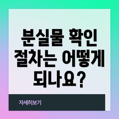 분실물 확인 절차는 어떻게 되나요?