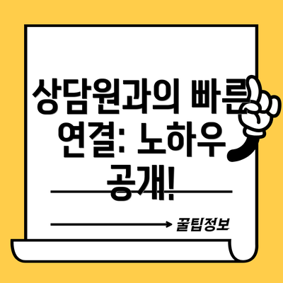 상담원과의 빠른 연결: 노하우 공개!