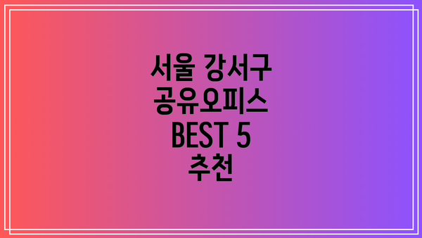 서울 강서구 공유오피스 BEST 5 추천