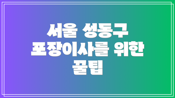 서울 성동구 포장이사를 위한 꿀팁