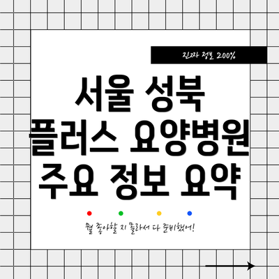 서울 성북 플러스 요양병원 주요 정보 요약