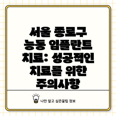 서울 종로구 능동 임플란트 치료: 성공적인 치료를 위한 주의사항