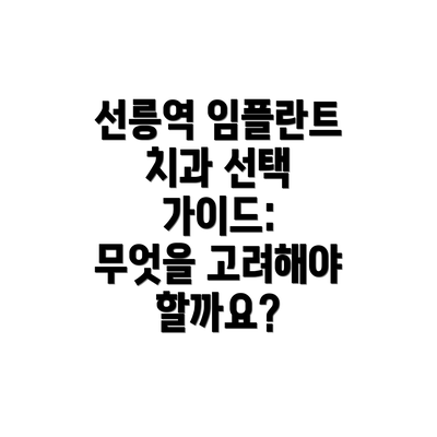 선릉역 임플란트 치과 선택 가이드: 무엇을 고려해야 할까요?