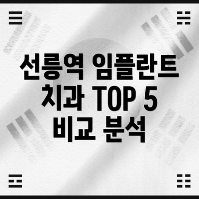 선릉역 임플란트 치과 TOP 5 비교 분석