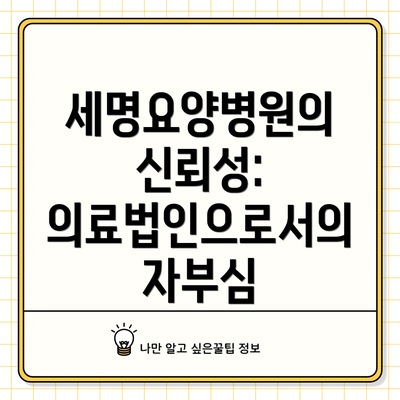 세명요양병원의 신뢰성: 의료법인으로서의 자부심