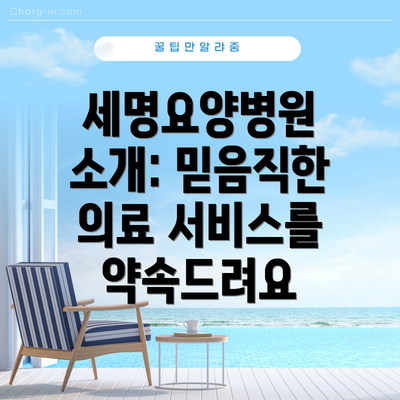 세명요양병원 소개: 믿음직한 의료 서비스를 약속드려요