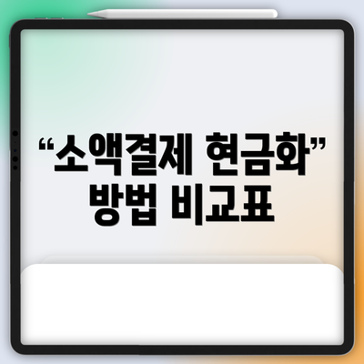 소액결제 현금화 방법 비교표