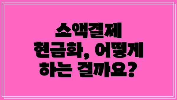 소액결제 현금화, 어떻게 하는 걸까요?