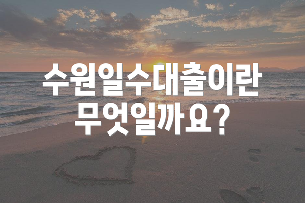 수원일수대출이란 무엇일까요?
