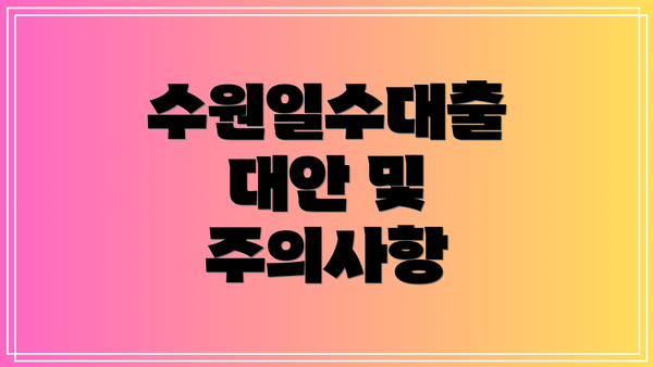 수원일수대출 대안 및 주의사항