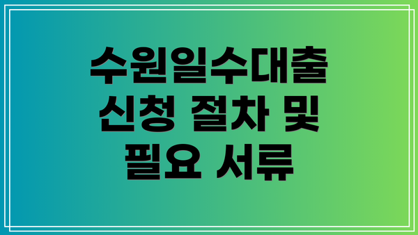 수원일수대출 신청 절차 및 필요 서류