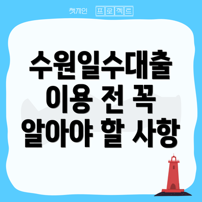 수원일수대출 이용 전 꼭 알아야 할 사항
