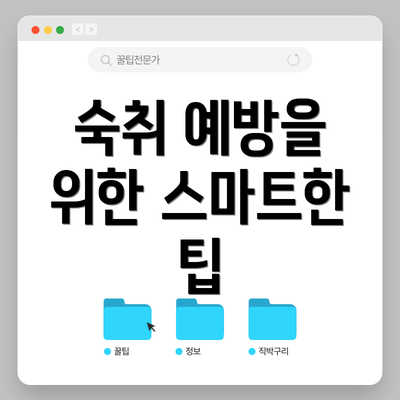 숙취 예방을 위한 스마트한 팁