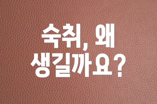 숙취, 왜 생길까요?