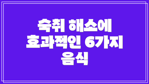 숙취 해소에 효과적인 6가지 음식
