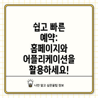 쉽고 빠른 예약: 홈페이지와 어플리케이션을 활용하세요!