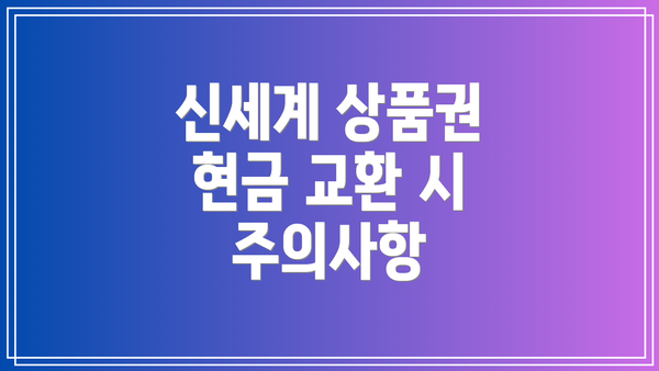 신세계 상품권 현금 교환 시 주의사항
