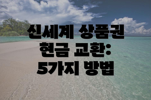 신세계 상품권 현금 교환: 5가지 방법