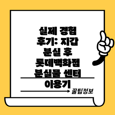 실제 경험 후기: 지갑 분실 후 롯데백화점 분실물 센터 이용기