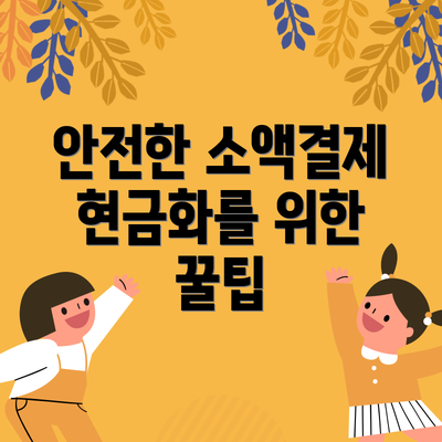 안전한 소액결제 현금화를 위한 꿀팁
