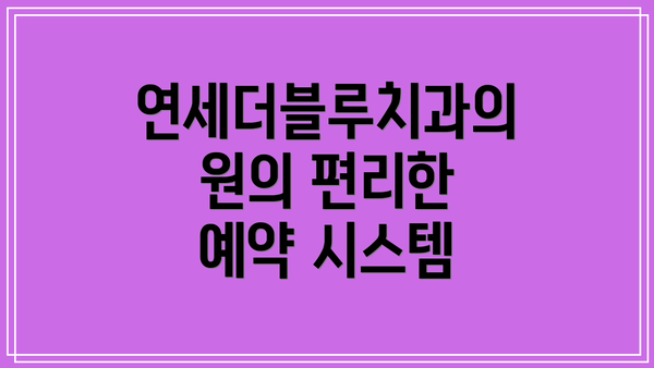 연세더블루치과의원의 편리한 예약 시스템