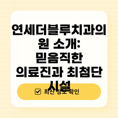 연세더블루치과의원 소개: 믿음직한 의료진과 최첨단 시설