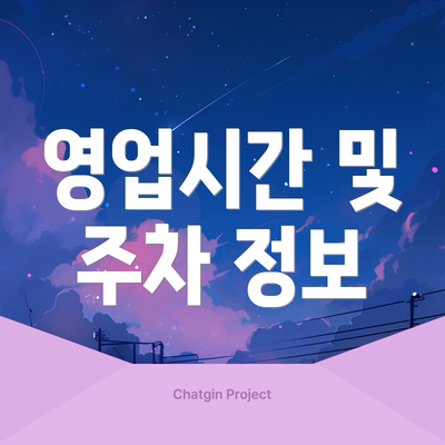 영업시간 및 주차 정보