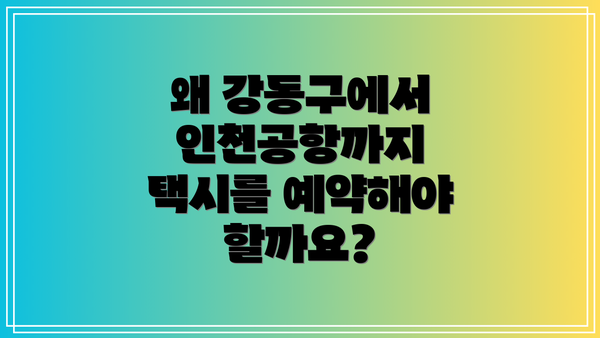 왜 강동구에서 인천공항까지 택시를 예약해야 할까요?