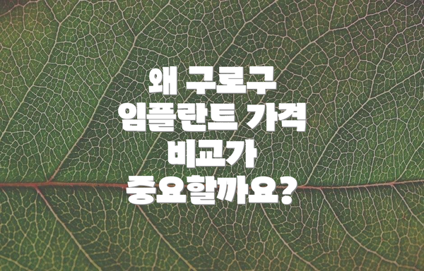 왜 구로구 임플란트 가격 비교가 중요할까요?