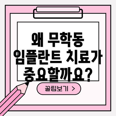 왜 무학동 임플란트 치료가 중요할까요?